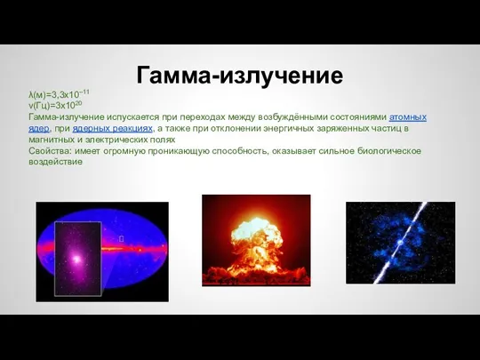 Гамма-излучение λ(м)=3,3х10–11 ν(Гц)=3х1020 Гамма-излучение испускается при переходах между возбуждёнными состояниями