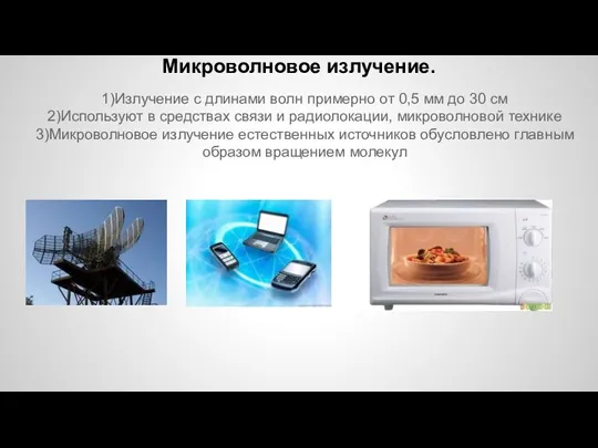 1)Излучение с длинами волн примерно от 0,5 мм до 30