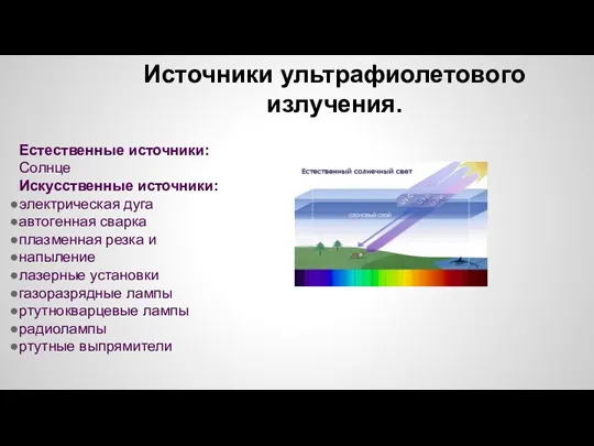 Естественные источники: Солнце Искусственные источники: электрическая дуга автогенная сварка плазменная