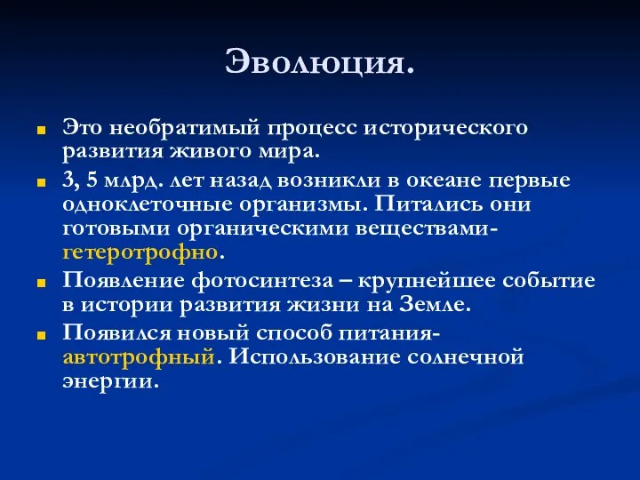 Эволюция. Это необратимый процесс исторического развития живого мира. 3, 5