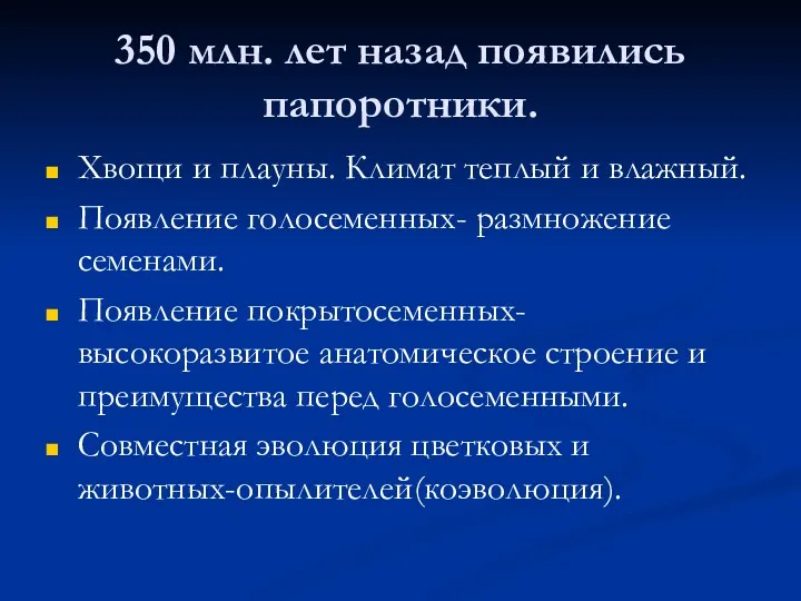 350 млн. лет назад появились папоротники. Хвощи и плауны. Климат