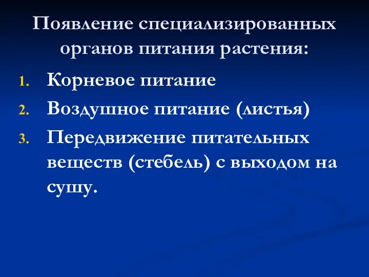 Появление специализированных органов питания растения: Корневое питание Воздушное питание (листья)