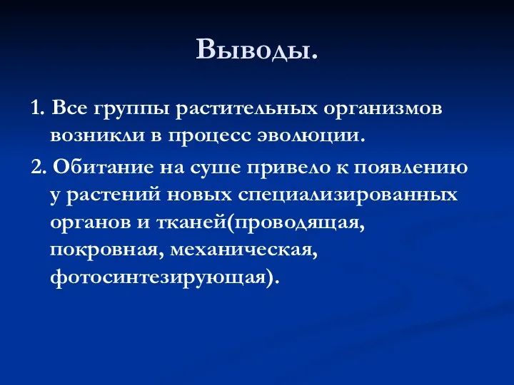 Выводы. 1. Все группы растительных организмов возникли в процесс эволюции.