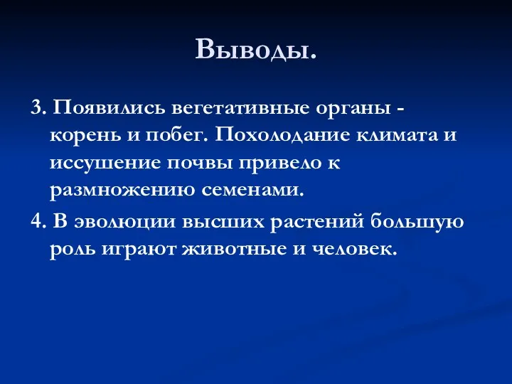 Выводы. 3. Появились вегетативные органы - корень и побег. Похолодание