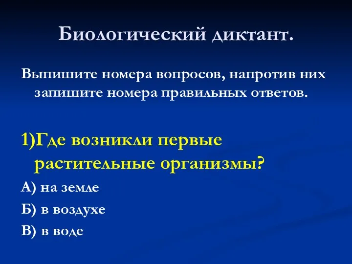 Биологический диктант. Выпишите номера вопросов, напротив них запишите номера правильных