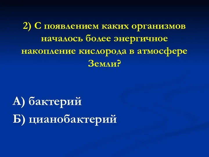 2) С появлением каких организмов началось более энергичное накопление кислорода