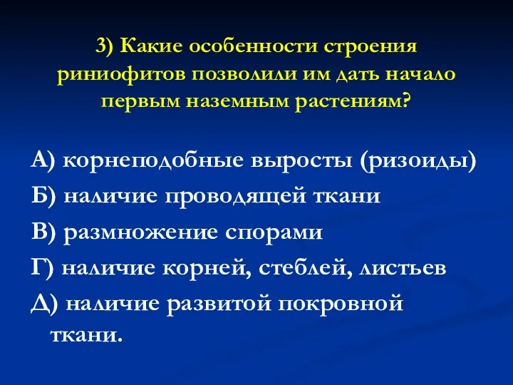 3) Какие особенности строения риниофитов позволили им дать начало первым