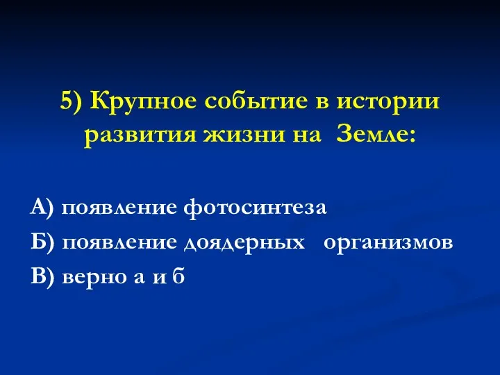 5) Крупное событие в истории развития жизни на Земле: А)