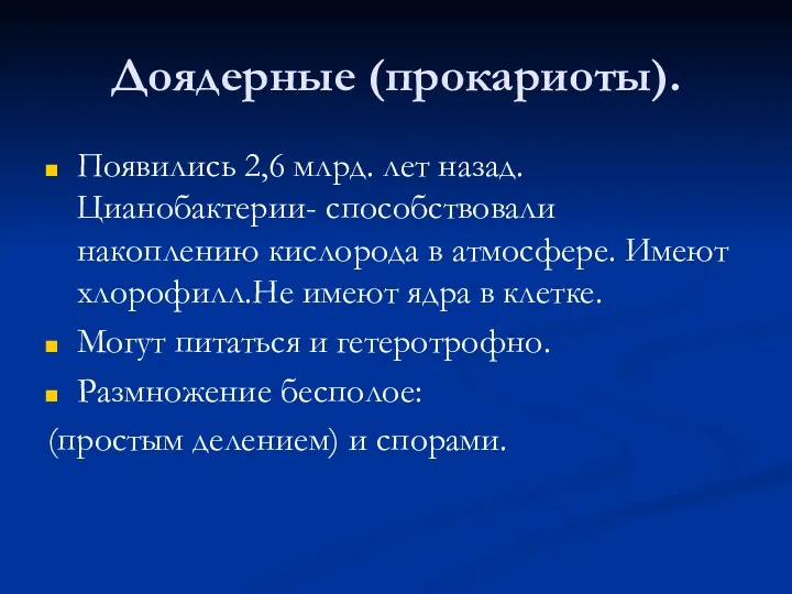 Доядерные (прокариоты). Появились 2,6 млрд. лет назад. Цианобактерии- способствовали накоплению