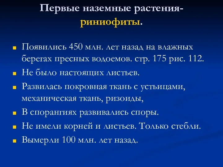 Первые наземные растения- риниофиты. Появились 450 млн. лет назад на