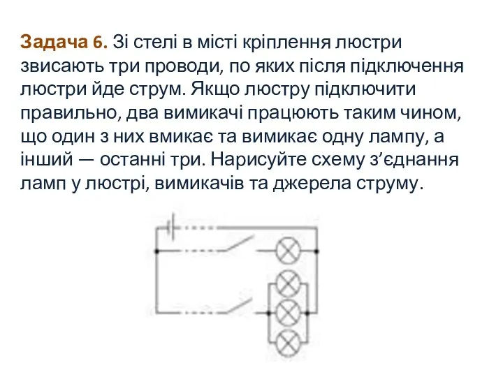 Задача 6. Зі стелі в місті кріплення люстри звисають три