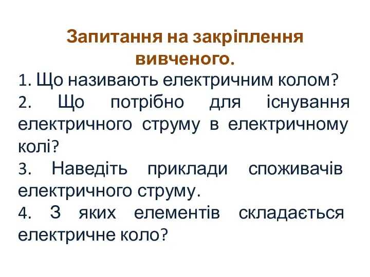 Запитання на закріплення вивченого. 1. Що називають електричним колом? 2.