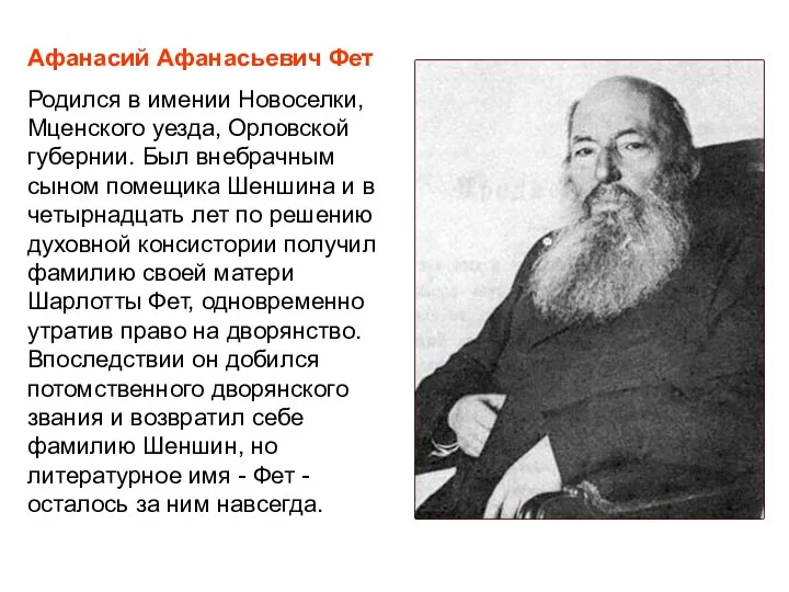 Афанасий Афанасьевич Фет Родился в имении Новоселки, Мценского уезда, Орловской