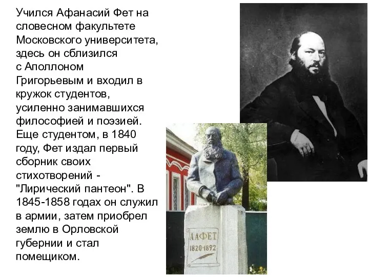 Учился Афанасий Фет на словесном факультете Московского университета, здесь он