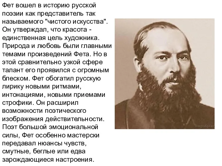 Фет вошел в историю русской поэзии как представитель так называемого