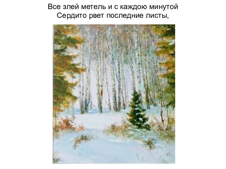 Все злей метель и с каждою минутой Сердито рвет последние листы,