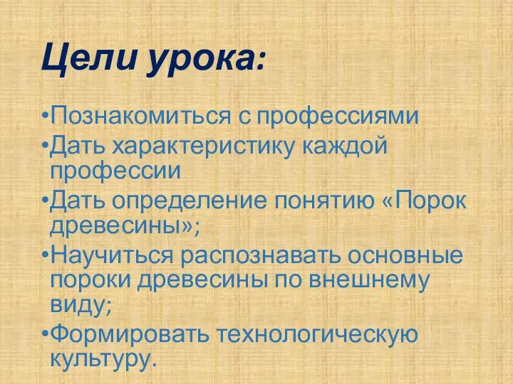 Цели урока: Познакомиться с профессиями Дать характеристику каждой профессии Дать