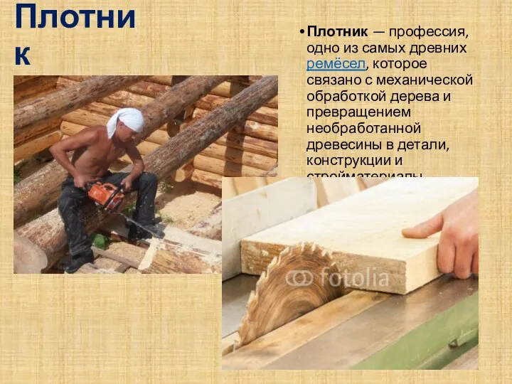 Плотник Плотник — профессия, одно из самых древних ремёсел, которое