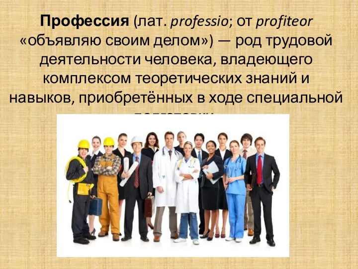 Профессия (лат. professio; от profiteor «объявляю своим делом») — род