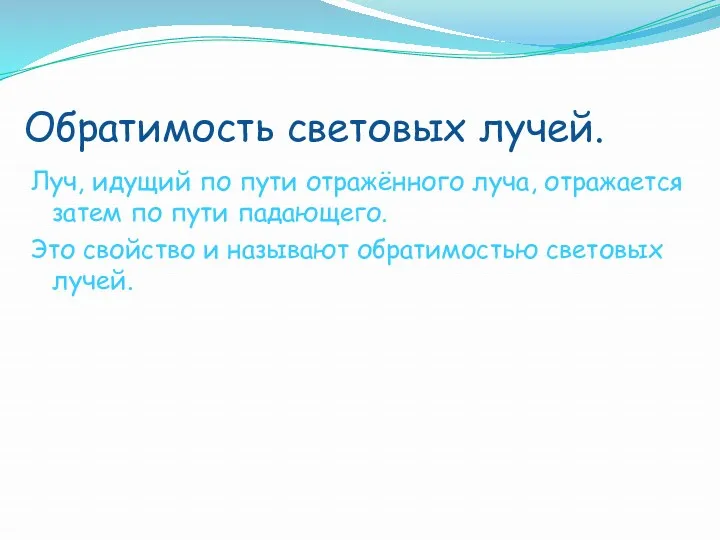 Обратимость световых лучей. Луч, идущий по пути отражённого луча, отражается