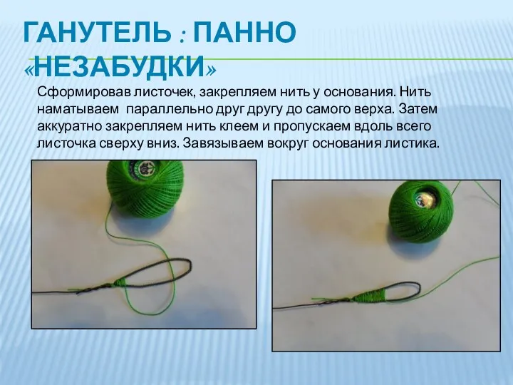 ГАНУТЕЛЬ : ПАННО «НЕЗАБУДКИ» Сформировав листочек, закрепляем нить у основания.