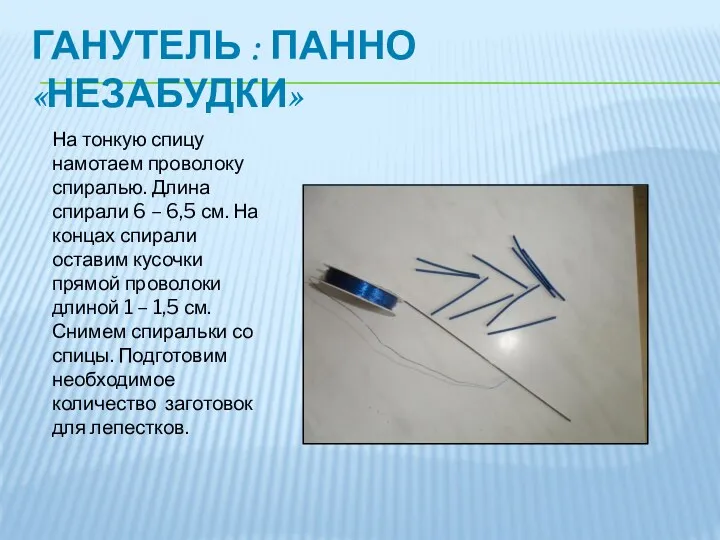 ГАНУТЕЛЬ : ПАННО «НЕЗАБУДКИ» На тонкую спицу намотаем проволоку спиралью.