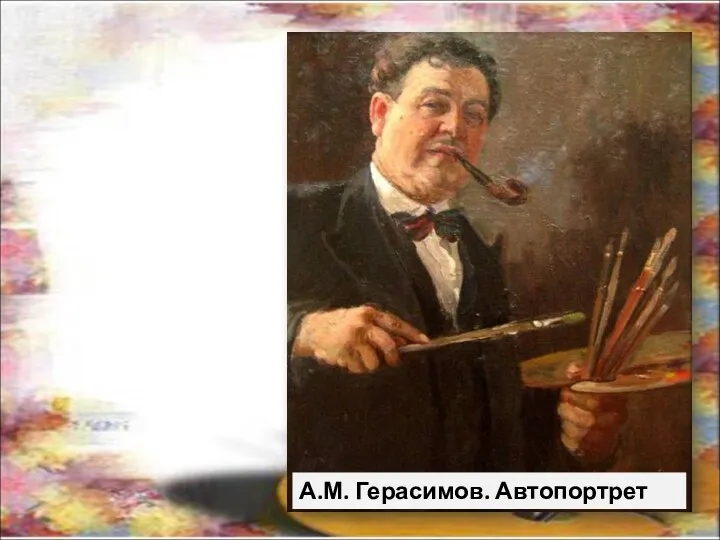 А.М. Герасимов. Автопортрет