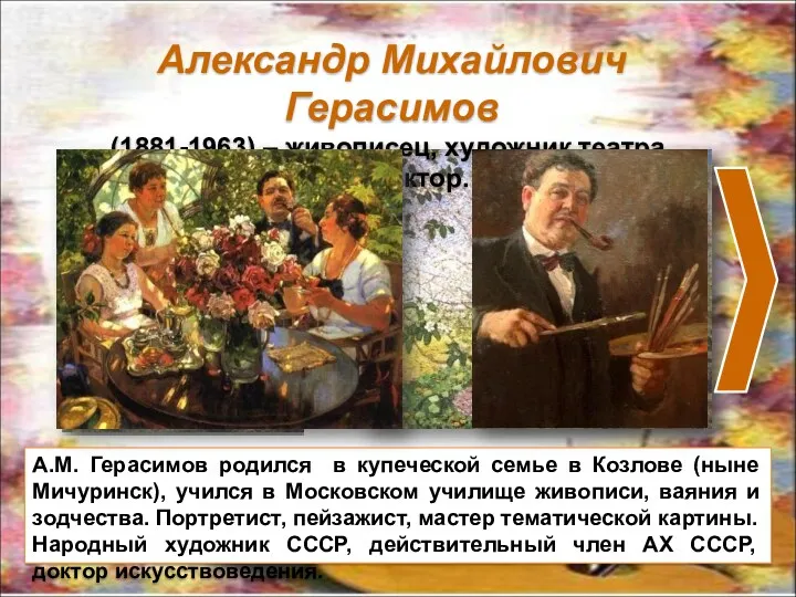 Александр Михайлович Герасимов (1881-1963) – живописец, художник театра, архитектор. А.М. Герасимов родился в