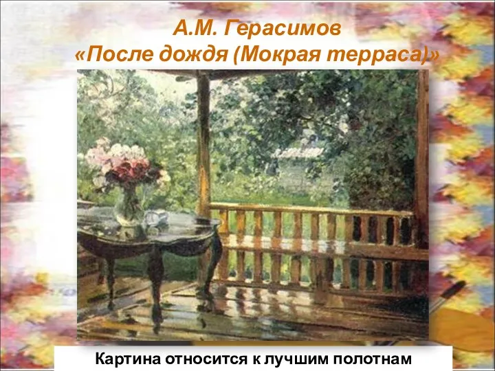 А.М. Герасимов «После дождя (Мокрая терраса)» Картина относится к лучшим полотнам художника.