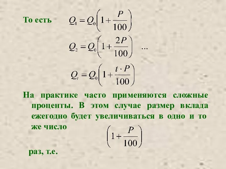 То есть На практике часто применяются сложные проценты. В этом