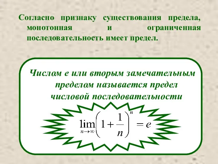 Согласно признаку существования предела, монотонная и ограниченная последовательность имеет предел.