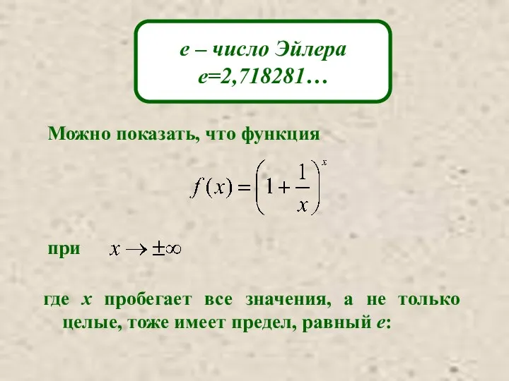 е – число Эйлера е=2,718281… Можно показать, что функция при