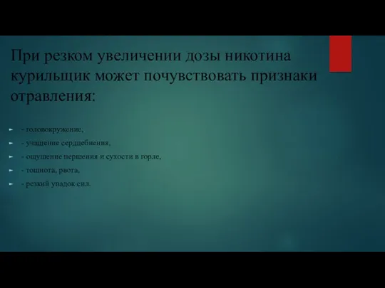 - головокружение, - учащение сердцебиения, - ощущение першения и сухости