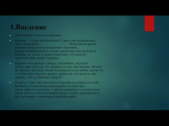 1.Введение Обоснование темы исследования. Курение — серьезная проблема 21 века,