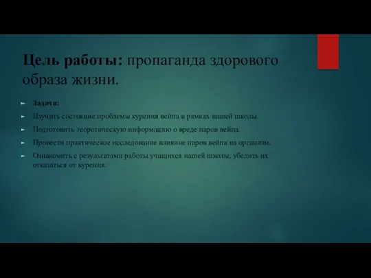 Задачи: Изучить состояние проблемы курения вейпа в рамках нашей школы.