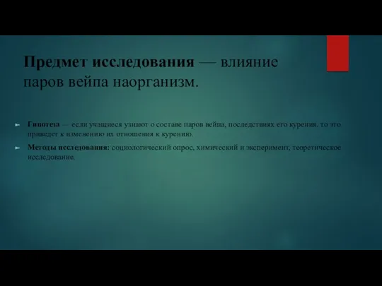 Предмет исследования — влияние паров вейпа наорганизм. Гипотеза — если