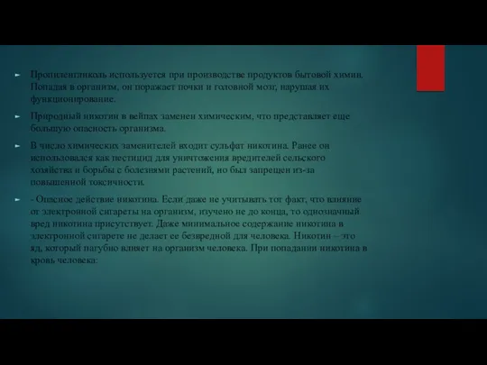 Пропиленгликоль используется при производстве продуктов бытовой химии. Попадая в организм,