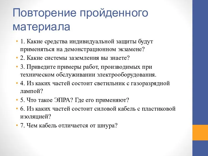 Повторение пройденного материала 1. Какие средства индивидуальной защиты будут применяться