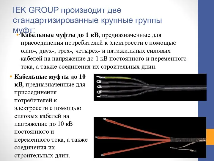 IEK GROUP производит две стандартизированные крупные группы муфт: Кабельные муфты