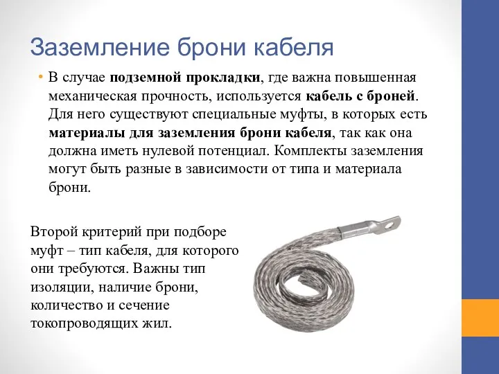 Заземление брони кабеля В случае подземной прокладки, где важна повышенная