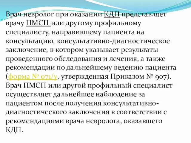 Врач невролог при оказании КДП представляет врачу ПМСП или другому