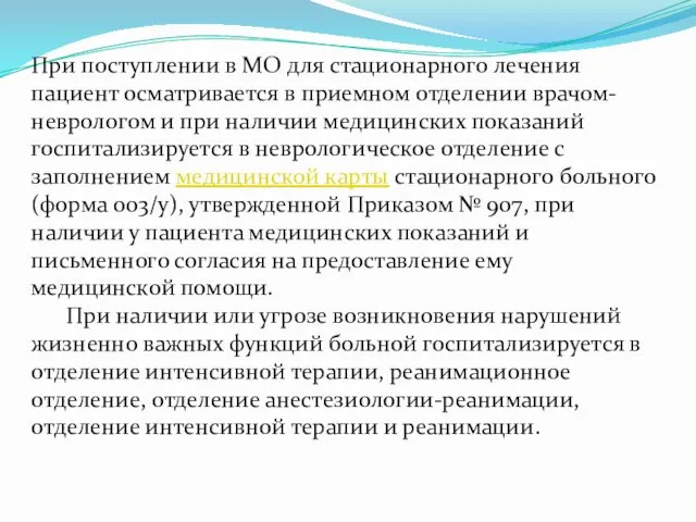 При поступлении в МО для стационарного лечения пациент осматривается в