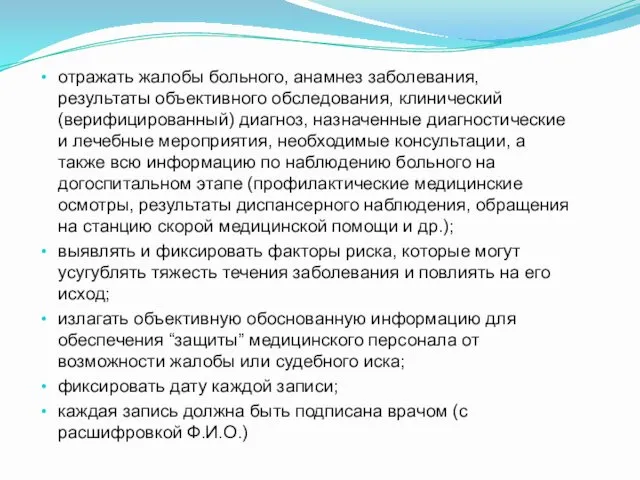 отражать жалобы больного, анамнез заболевания, результаты объективного обследования, клинический (верифицированный)