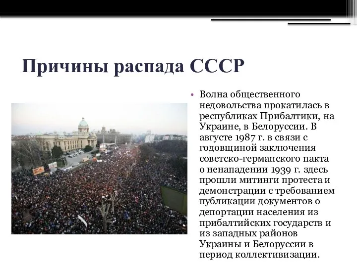 Причины распада СССР Волна общественного недовольства прокатилась в республиках Прибалтики,