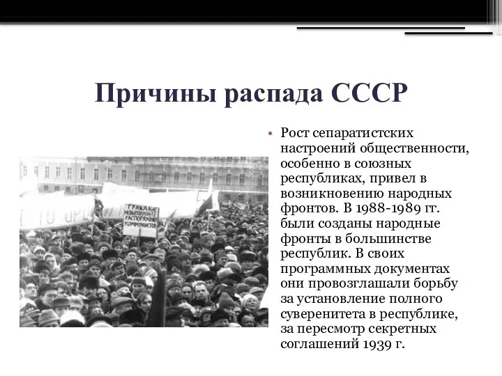 Причины распада СССР Рост сепаратистских настроений общественности, особенно в союзных