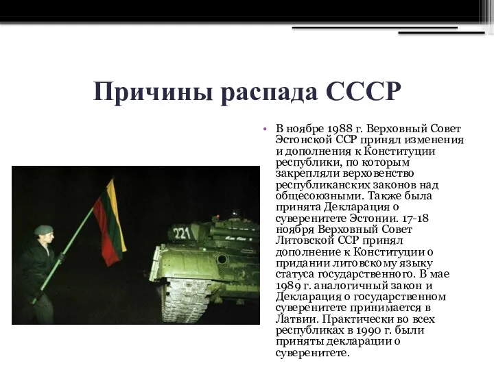 Причины распада СССР В ноябре 1988 г. Верховный Совет Эстонской