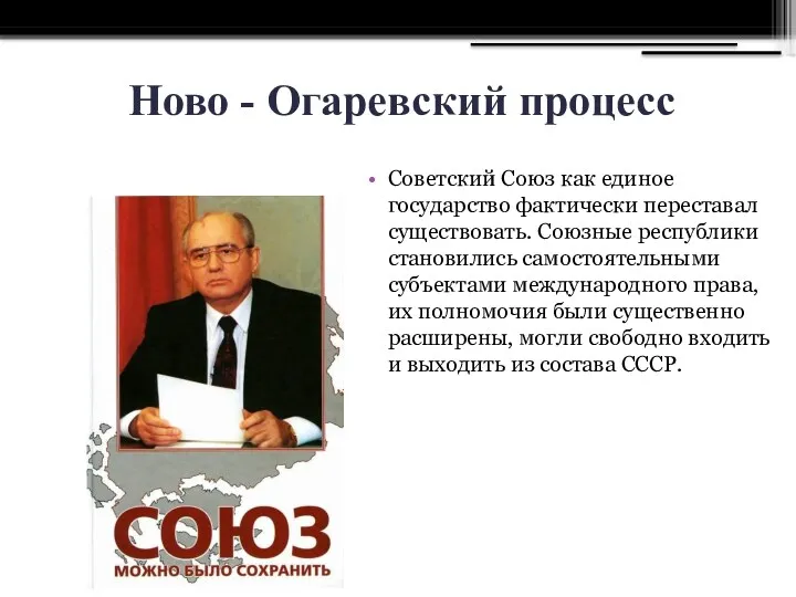 Ново - Огаревский процесс Советский Союз как единое государство фактически