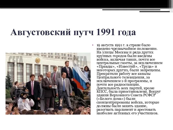 Августовский путч 1991 года 19 августа 1991 г. в стране