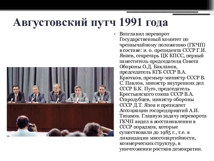 Августовский путч 1991 года Возглавил переворот Государственный комитет по чрезвычайному