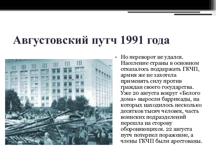 Августовский путч 1991 года Но переворот не удался. Население страны